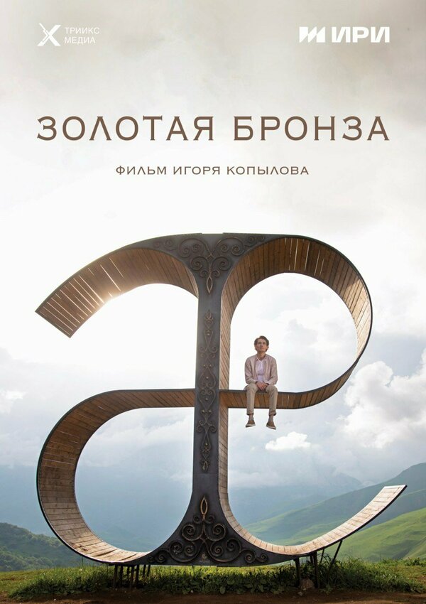Золотая бронза (2022) - смотреть онлайн